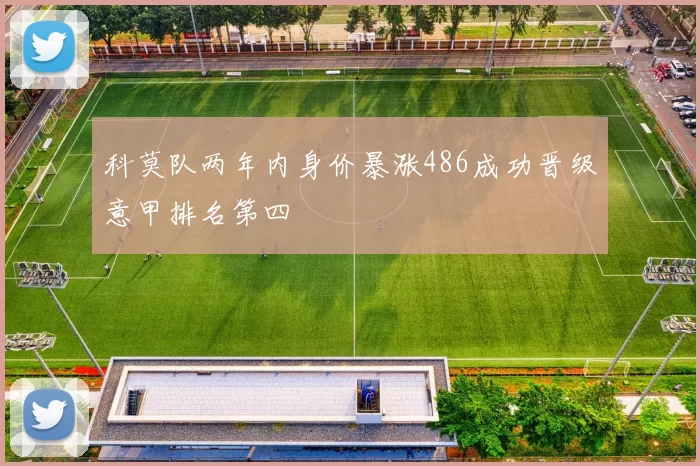 科莫队两年内身价暴涨486成功晋级意甲排名第四