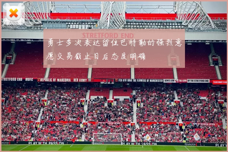 勇士多次表达留住巴特勒的强烈意愿交易截止日后态度明确