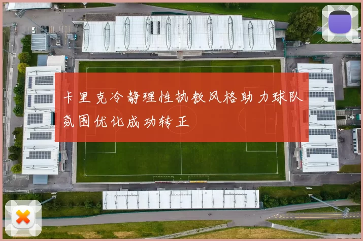 卡里克冷静理性执教风格助力球队氛围优化成功转正