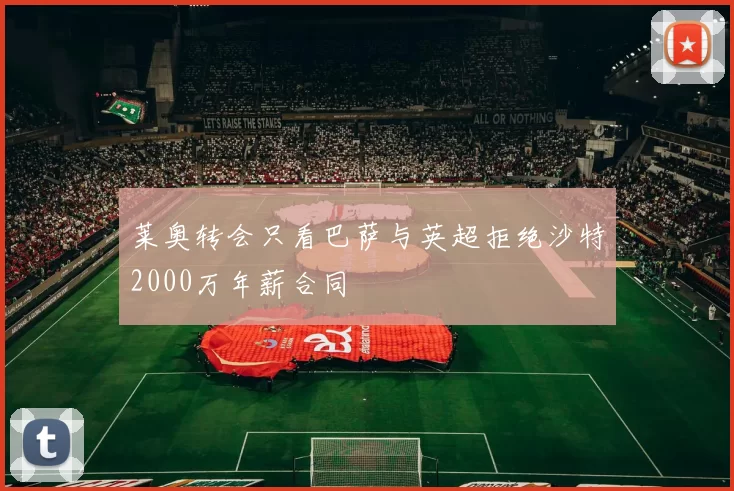 莱奥转会只看巴萨与英超拒绝沙特2000万年薪合同