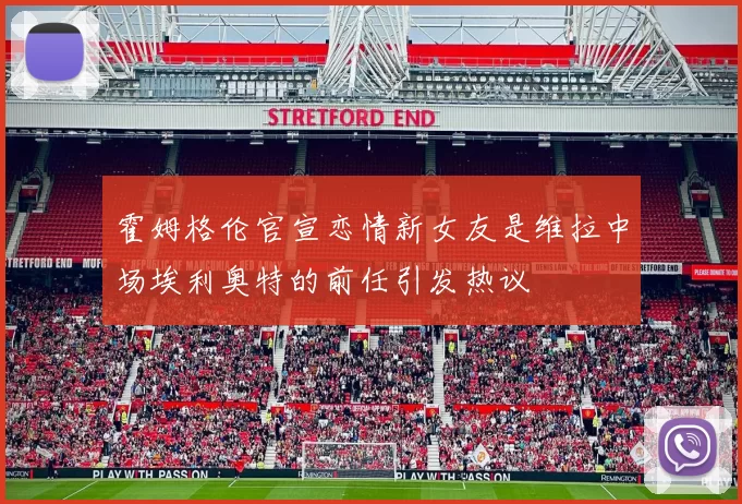 霍姆格伦官宣恋情新女友是维拉中场埃利奥特的前任引发热议
