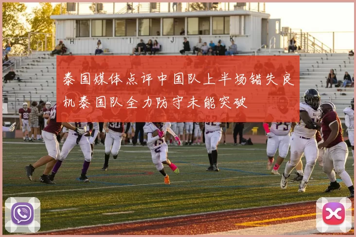 泰国媒体点评中国队上半场错失良机泰国队全力防守未能突破