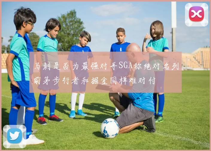 马刺是否为最强对手SGA称绝对名列前茅步行者和掘金同样难对付